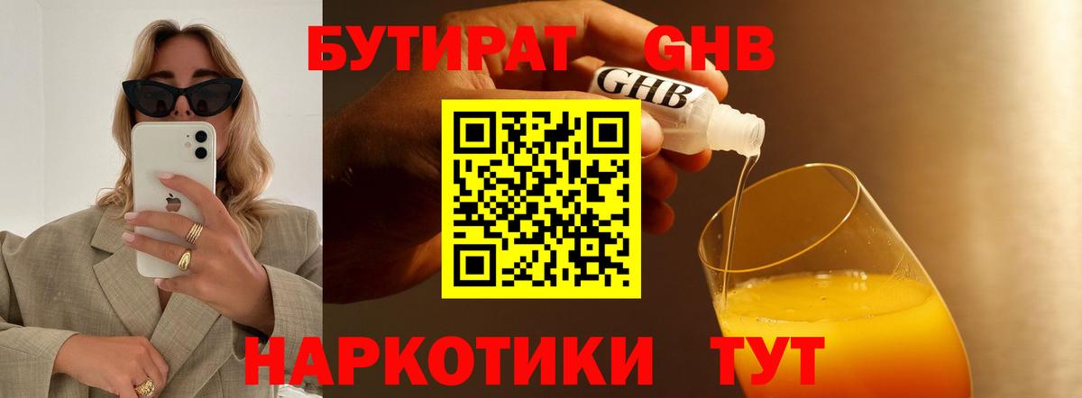 БУТИРАТ бутандиол  Вход с VPN  Бутират  Волоколамск 