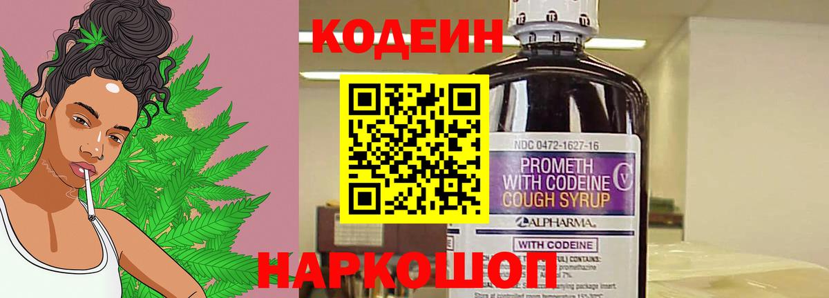 Кодеин Purple Drank  Вход с VPN  Волоколамск  Codein напиток Lean (лин) 